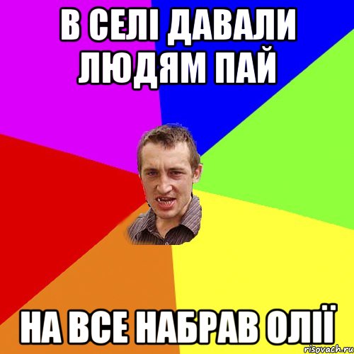 в селі давали людям пай на все набрав олії, Мем Чоткий паца