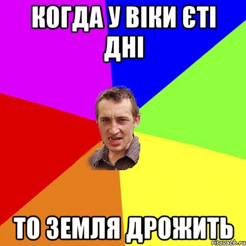 Когда у Віки єті дні то земля дрожить, Мем Чоткий паца