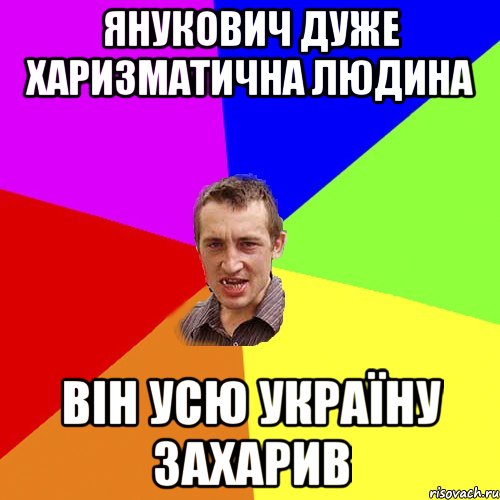 Янукович дуже харизматична людина Він усю Україну захарив, Мем Чоткий паца