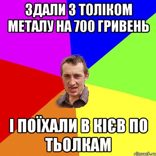 Здали з толіком металу на 700 гривень І поїхали в Кієв по тьолкам, Мем Чоткий паца