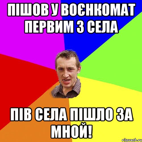 Пішов у воєнкомат первим з села Пів села пішло за мной!, Мем Чоткий паца