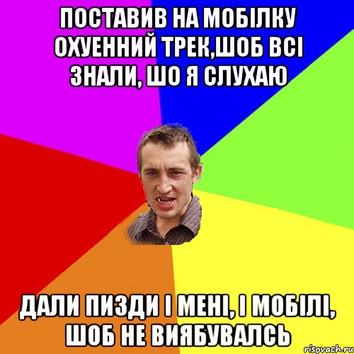 ПОСТАВИВ НА МОБIЛКУ ОХУЕННИЙ ТРЕК,ШОБ ВСI ЗНАЛИ, ШО Я СЛУХАЮ ДАЛИ ПИЗДИ І МЕНІ, І МОБІЛІ, ШОБ НЕ ВИЯБУВАЛСЬ, Мем Чоткий паца