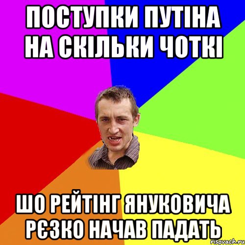 поступки путіна на скільки чоткі шо рейтінг януковича рєзко начав падать, Мем Чоткий паца