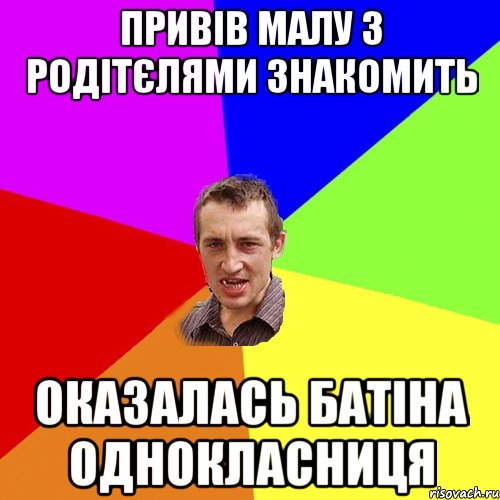 привів малу з родітєлями знакомить оказалась батіна однокласниця, Мем Чоткий паца