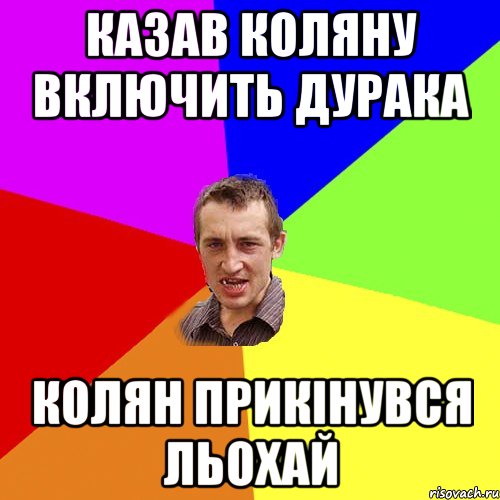 казав Коляну включить дурака Колян прикінувся Льохай, Мем Чоткий паца