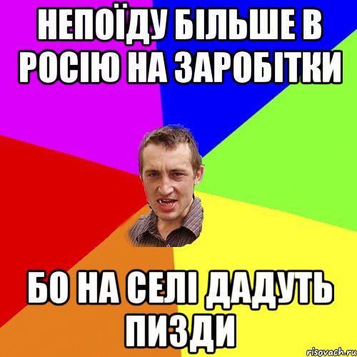 Непоїду Більше в РОСІЮ на заробітки бо на СЕЛІ ДАДУТЬ ПИЗДИ, Мем Чоткий паца