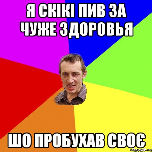 Я СКІКІ ПИВ ЗА ЧУЖЕ ЗДОРОВЬЯ ШО ПРОБУхав СВОЄ, Мем Чоткий паца