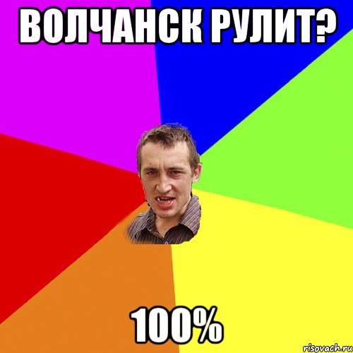 Волчанск рулит? 100%, Мем Чоткий паца