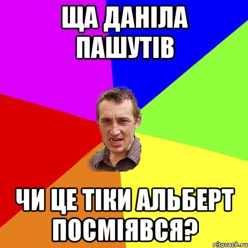 ща даніла пашутів чи це тіки Альберт посміявся?, Мем Чоткий паца