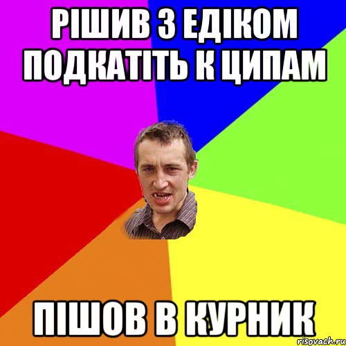 Рішив з Едіком подкатіть к ципам пішов в курник, Мем Чоткий паца