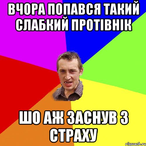 ВЧОРА ПОПАВСЯ ТАКИЙ СЛАБКИЙ ПРОТІВНІК ШО АЖ ЗАСНУВ З СТРАХУ, Мем Чоткий паца