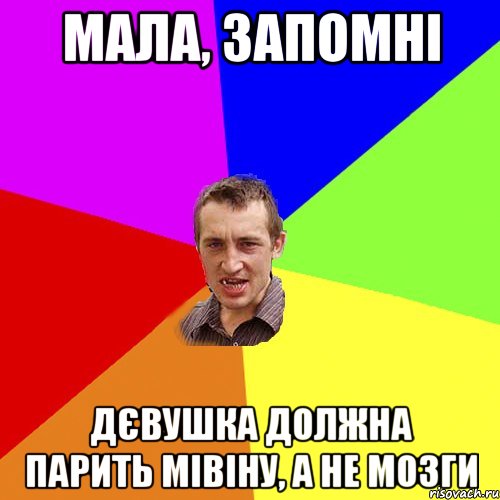 Мала, запомні Дєвушка должна парить мівіну, а не мозги, Мем Чоткий паца