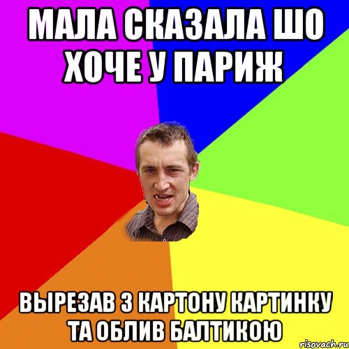 мала сказала шо хоче у париж вырезав з картону картинку та облив балтикою, Мем Чоткий паца