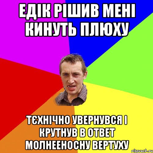 Едік рішив мені кинуть плюху тєхнічно увернувся і крутнув в ответ молнееносну вертуху, Мем Чоткий паца