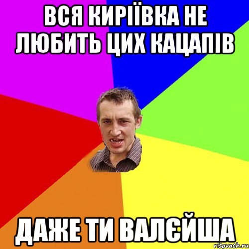 вся киріївка не любить цих кацапів даже ти валєйша, Мем Чоткий паца