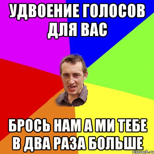 Удвоение голосов для вас брось нам а ми тебе в два раза больше, Мем Чоткий паца