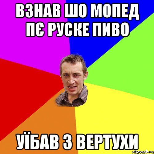 взнав шо мопед пє руске пиво уїбав з вертухи, Мем Чоткий паца