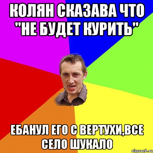 Колян сказава что "не будет курить" ебанул его с вертухи,все село шукало, Мем Чоткий паца