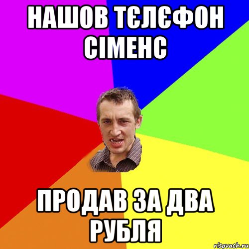 нАШОВ ТЄЛЄФОН СІМЕНС ПРОДАВ ЗА ДВА РУБЛЯ, Мем Чоткий паца