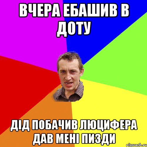 Вчера ебашив в доту дід побачив люцифера дав мені пизди, Мем Чоткий паца