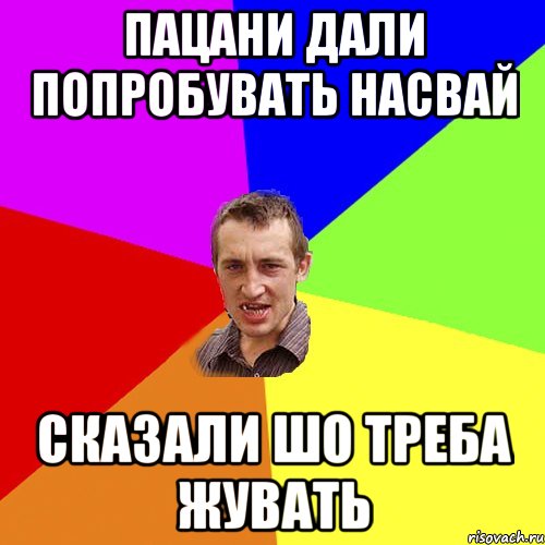 пацани дали попробувать насвай сказали шо треба жувать, Мем Чоткий паца