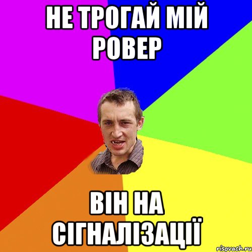 не трогай мій ровер він на сігналізації, Мем Чоткий паца