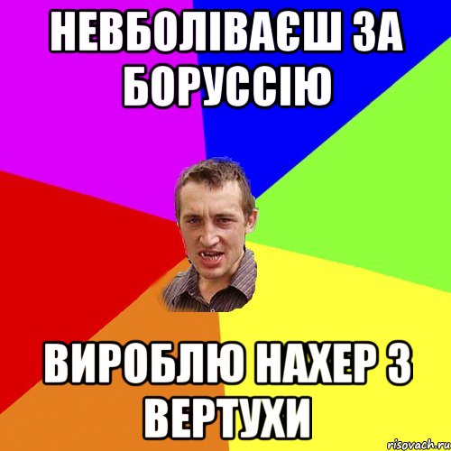 Невболіваєш за Боруссію вироблю нахер з вертухи, Мем Чоткий паца