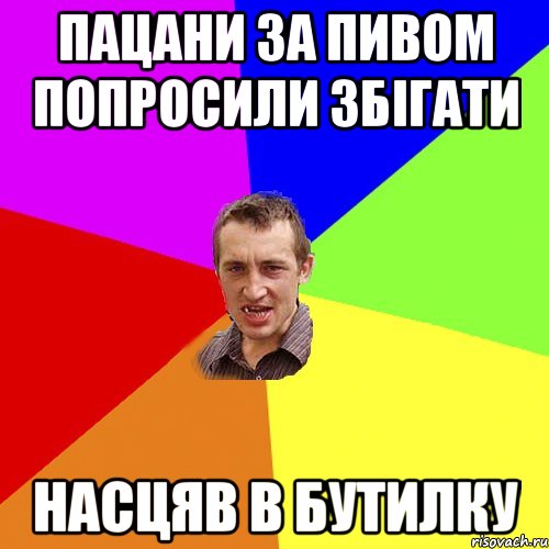 пацани за пивом попросили збігати насцяв в бутилку, Мем Чоткий паца