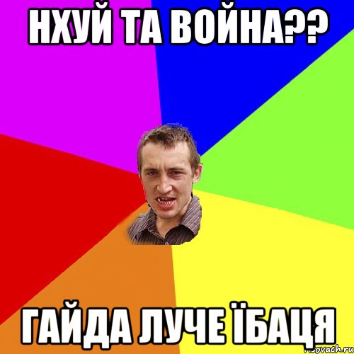 Нхуй та война?? Гайда луче їбаця, Мем Чоткий паца