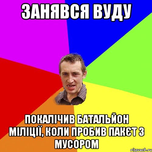 занявся вуду покалічив батальйон міліції, коли пробив пакєт з мусором, Мем Чоткий паца