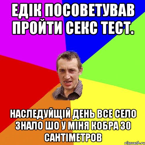 Едік посоветував пройти секс тест. Наследуйщій день все село знало шо у міня кобра 30 сантіметров, Мем Чоткий паца