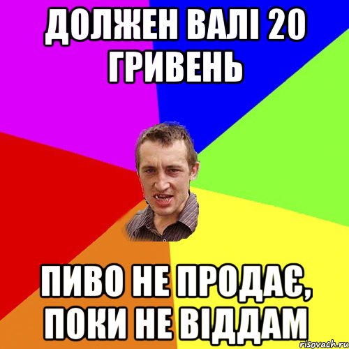 Должен Валі 20 гривень пиво не продає, поки не віддам, Мем Чоткий паца