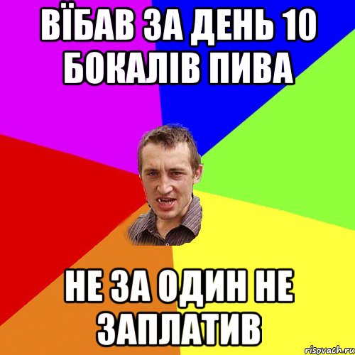 Вїбав за день 10 бокалів пива не за один не заплатив, Мем Чоткий паца