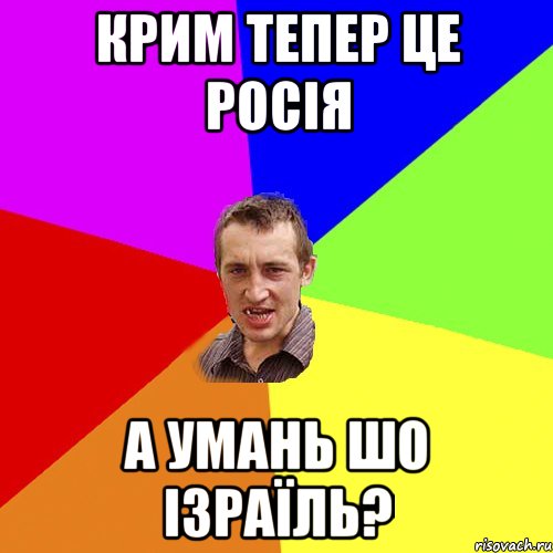 Крим тепер це Росія а Умань шо Ізраїль?, Мем Чоткий паца