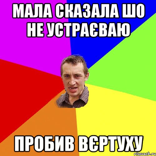 мала сказала шо не устраєваю пробив вєртуху, Мем Чоткий паца