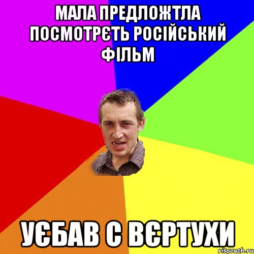 мала предложтла посмотрєть російський фільм уєбав с вєртухи, Мем Чоткий паца