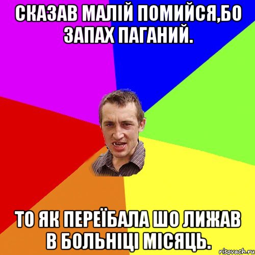 Сказав малій помийся,бо запах паганий. То як переїбала шо лижав в больніці місяць., Мем Чоткий паца