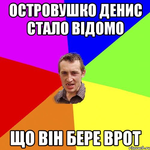 островушко денис стало відомо що він бере врот, Мем Чоткий паца