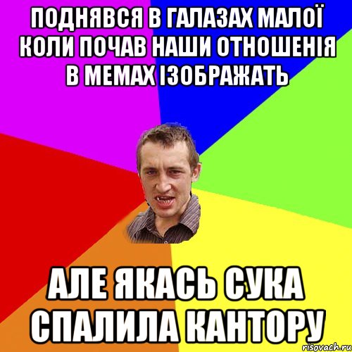 поднявся в галазах малої коли почав наши отношенія в мемах ізображать але якась сука спалила кантору, Мем Чоткий паца