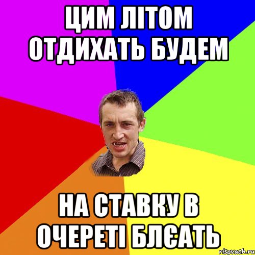 цим літом отдихать будем на ставку в очереті блєать, Мем Чоткий паца