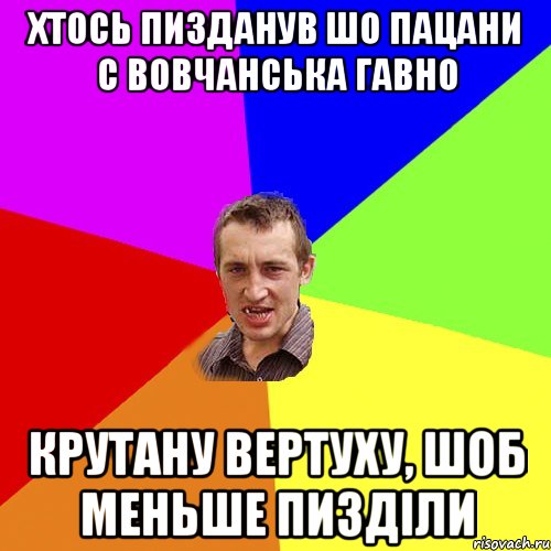 Хтось пизданув шо пацани с вовчанська гавно крутану вертуху, шоб меньше пизділи, Мем Чоткий паца