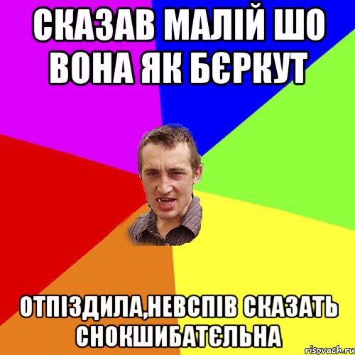 сказав малій шо вона як бєркут отпіздила,невспів сказать снокшибатєльна, Мем Чоткий паца