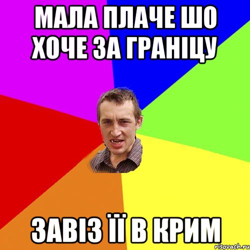 мала плаче шо хоче за граніцу завіз її в крим, Мем Чоткий паца