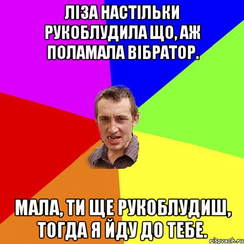 Ліза настільки рукоблудила що, аж поламала вібратор. Мала, ти ще рукоблудиш, тогда я йду до тебе., Мем Чоткий паца