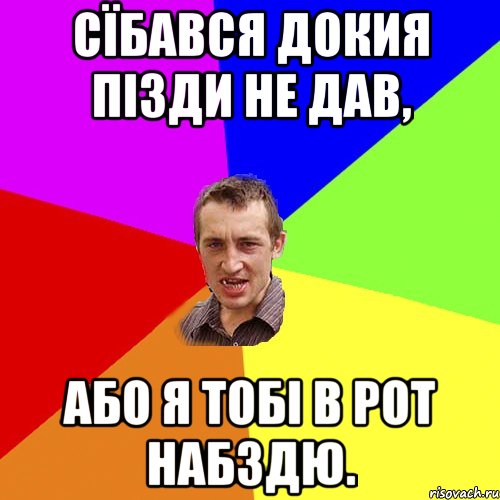 Сїбався докия пізди не дав, Або я тобі в рот набздю., Мем Чоткий паца