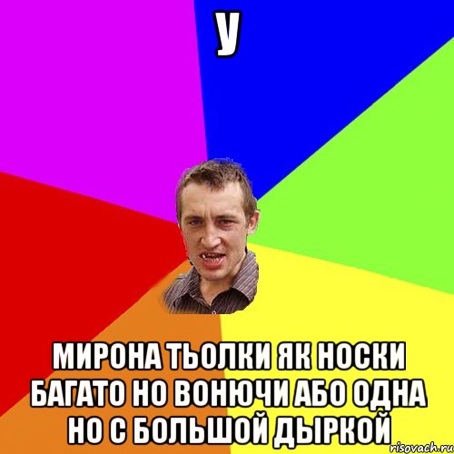 У Мирона тьолки як носки багато но вонючи або одна но с большой дыркой, Мем Чоткий паца