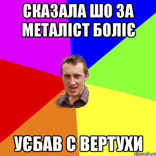 сказала шо за металіст боліє уєбав с вертухи, Мем Чоткий паца