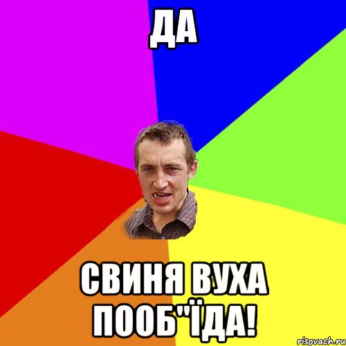 Да свиня вуха пооб"їда!, Мем Чоткий паца