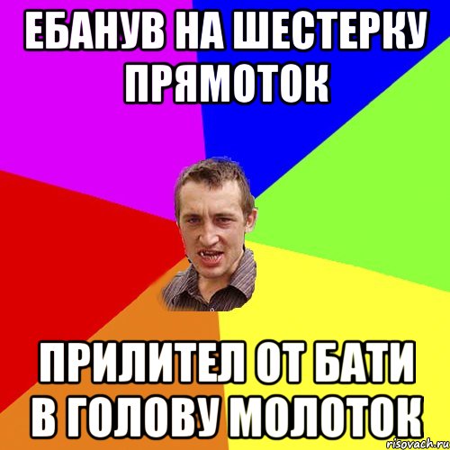 ебанув на шестерку прямоток прилител от бати в голову молоток, Мем Чоткий паца