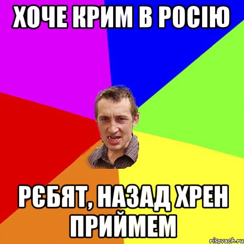 Хоче Крим в Росію Рєбят, назад хрен приймем, Мем Чоткий паца